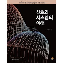 신호와 시스템의 이해, 생능출판, 김명진