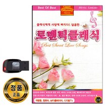 노래USB 로맨틱 클래식 87곡-연주곡 베토벤 바흐 브람스 비발디 쇼팽 슈만 슈베르트 엘가 피아노 바이올린