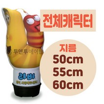 전체캐릭터 에어간판 LED 완제품 지름 50cm 55cm 60cm 미니 풍선간판 에어탑, 1.5m