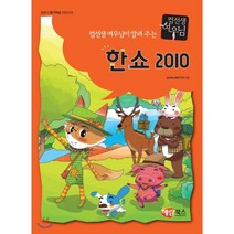 컴선생 여우님이 알려주는 한쇼 2010:컴퓨터 특기적성 전문교재, 혜람