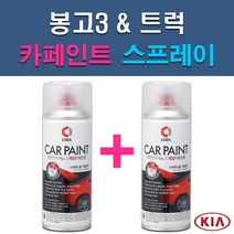 기아 봉고3 트럭 6C MA UD V7 V9 자동차 차량용 도색 카페인트 스프레이 세트, 1-5. V7 미디움그레이+투명