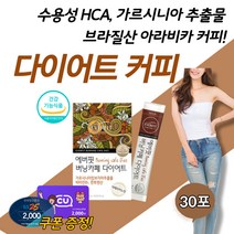 식약처인증 탄수화물 컷팅 아메리카노 가르시니아 캄보지아 그린커피빈 추출물 남자 다이어트 커피 효과좋은 다이어트보조제 중년 뱃살 빼기 단기간 살빼는법 수용성 HCA 영양제