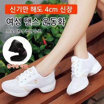 여성 메쉬 에어로빅 댄스화 소프트 4CM 키높이 운동화신발