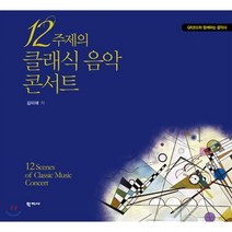 [학지사]12 주제의 클래식 음악 콘서트 - QR코드와 함께하는 음악사, 학지사