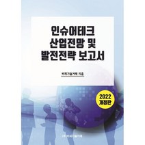인슈어테크 산업전망 및 발전전략 보고서(2022), 비피기술거래 저, 비피기술거래