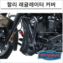 쿠리야킨 할리 레귤레이터 커버 블랙