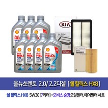 쉘 힐릭스 정품 SHELL HELIX HX8 ECT 5W30 1L 올뉴쏘렌토 디젤 쉘힐릭스 HX8 ECT(7L)엔진오일2F100-9200