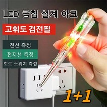 1+1 검전기 스마트전기테스터기 전기 검전필 고압 검전기독일 고휘도 채광 검전필 전류테스터기 LED/굽힘/디자인 측정회로스위치, 2개 쌍등 채광