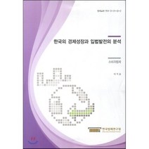 한국의 경제성장과 입법발전의 분석 : 소비자법제, 한국법제연구원, 이지윤 저