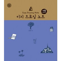 이지 드로잉 노트: 여행 그리기, 진선아트북, 김충원 저