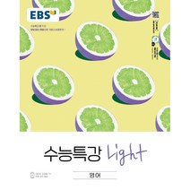 EBS수능특강 Light 영어 (22)-색깔 스프링 제본 가능, 흰색, 코일링 추가[본권만], 영어영역