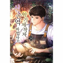 신촌역 마법사는 악기제작자 18, 상품명