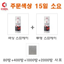 제일케미칼 세트14 볼트 WA8555 블랙 후미등 카페인트 스프레이 도색 락카 색상 스 주문/투명 스/사포, 1개