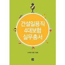 건설일용직 4대보험 실무총서:, 밥북, 상세페이지 참조
