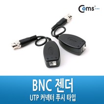 NUNUBITEL_Coms BNC 리피터(Balun) - UTP 연장(CCTV신호 커넥터 푸시 타입) CCTV케이블 감시카메라 보안TV CCVT CCTV용품 CCTV부품 CCTV CCTV악세사리_NUB누비텔레숍, 옵션이없는_단일품목입니다