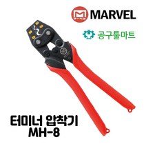 마벨 터미널 압착기 MH 8 단자 슬리브 단자압착 전선 전설공구 1.25 2 5.5 8