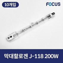 포커스 막대할로겐 램프 J-118 200W 10개입, 전구색