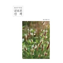 굴포천 산책 (큰글자도서) : 플로라 사진집, 최정화 저, 이담북스(이담Books)