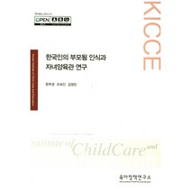 한국인의 부모됨 인식과 자녀양육관 연구, 육아정책연구소