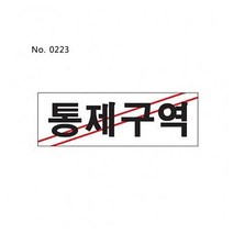 DGG709584통제구역(0223)표찰 사인