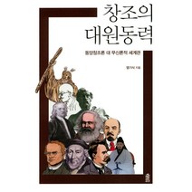 창조의 대원동력:동양창조론 대 무신론적 세계관, 한국학술정보, 염기식 저