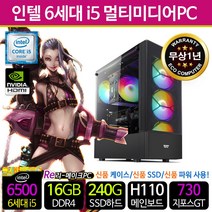리메이크PC 가성비 조립 중고 컴퓨터 사무용 게임용 PC 본체 리퍼PC 신품케이스/SSD/파워, 05. i5-6500/16G/S240/GT730