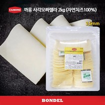 까몽 모짜렐라 사각 슬라이스 치즈 3.5mm(자연치즈100%), 1개, 2kg