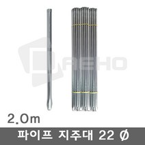 (전사이즈)파이프지주대 동물방지망 울타리망 노루망 텃밭망 지지대 식물 고추 토마토 묘목 휀스 지주대 굵기22mm 길이2.0m, 2.0m×10개, 1개