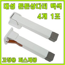 상다리 밥상다리 접이식상다리 상다리부속, 대성 튼튼상다리 백색 (4개 1조)