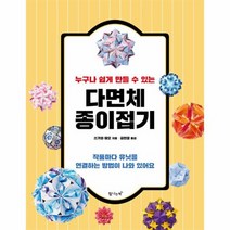 다면체 종이접기 누구나 쉽게 만들 수 있는, 상품명