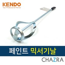 KENDO 믹서기날 페인트 시멘트 교반기 믹싱날 (45333)