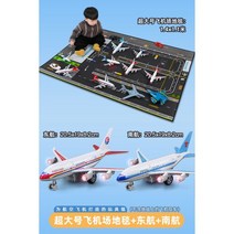 공항 비행기모형 다이캐스트 라이트 시뮬레이션 항공기 모델 장난감 합금 사천 항공 민간 여객기 전투기 떨어지는 저항, [1.4x1.1m 공항 카펫] + 중국동방항공 + 남