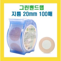 녹색약품 그린밴드랩 지름20mm 100매 채혈밴드 주사밴드 반창고 원형밴드 롤밴드