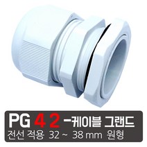 케이엠씨 케이블그랜드 PG소켓 접속단자 커넥터 콘넥타 케이블락 코드록 PG 13종, PG-42 흰색 케이블그랜드