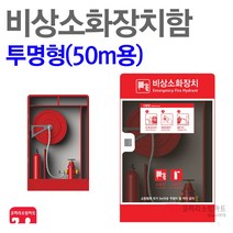 비상소화장치 투명형 50m 옥외소화전 비상소화장치함 설치비 미포함, 02-비상소화장치(투명형/50m)+돌출표지판