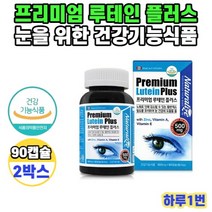 프리미엄 루테인 플러스 90캡슐 2박스 6개월분