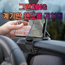 차갈량 그랜저HG 계기판 핸드폰 거치대, 본상품선택, 상세페이지 참조