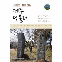 제주 당올레 신화와함께하는, 상품명