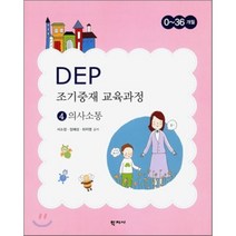 DEP 조기중재 교육과정 4: 의사소통, 학지사, 서소정,장혜성,하지영 공저