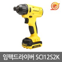스탠리 SCI12S2K 충전임팩드라이버 10.8V 1.5AH 2팩 토크110Nm 임팩렌치