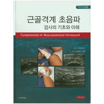 근골격계 초음파 검사의 기초와 이해, 한솔, Jon A.Jacobson 저/조길호 등역