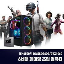게이밍 조립PC 스카이레이크 6세대 i5 중고 컴퓨터 게임용 배그 옵치 T120 i5-6500 16G SSD240G GTX1060, 6세대 조립PC, 기본형 + HDD1TB