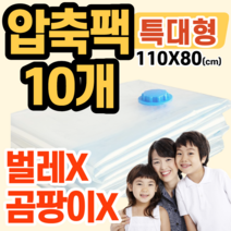 압축팩 겨울 두꺼운 이불 의류 롱코트 패딩 파카 점퍼 여행용 옷 정리 하의 옷장 보관 압축봉 캐리어 수건 인형 배게 소형 중형 대형 진공 부피 공기 자취 아이 옷걸이 대용량 대량, 압축팩 특대 10개