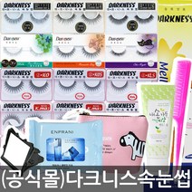 (공식몰)다크니스 속눈썹 인조 인모 전제품 +사은품, 1box, K.maF특 (10개)