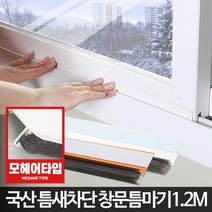 FCLiving창틀문풍지1.2M창문틈마기문틈바람막이틈막이문, 창문형틈마기 화이트1.2M