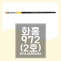 화홍 972 구성붓 2호 납작붓 사선붓 평붓 천연모 화홍붓 HWAHONG