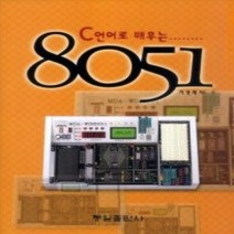[개똥이네][중고-중] C언어로 배우는 8051