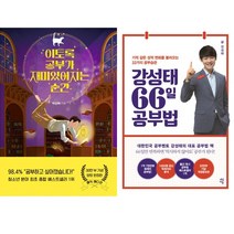 공부법 에세이 베스트 2권세트 - 이토록 공부가 재미있어지는 순간(박성혁) ＋ 강성태 66일 공부법