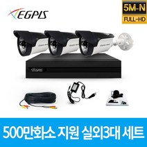 이지피스 500만화소 지원 가정용 CCTV 감시카메라 실외 3대 세트, 1TB
