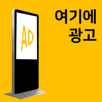 공연마케팅 가게 홍보 키오스크 광고판